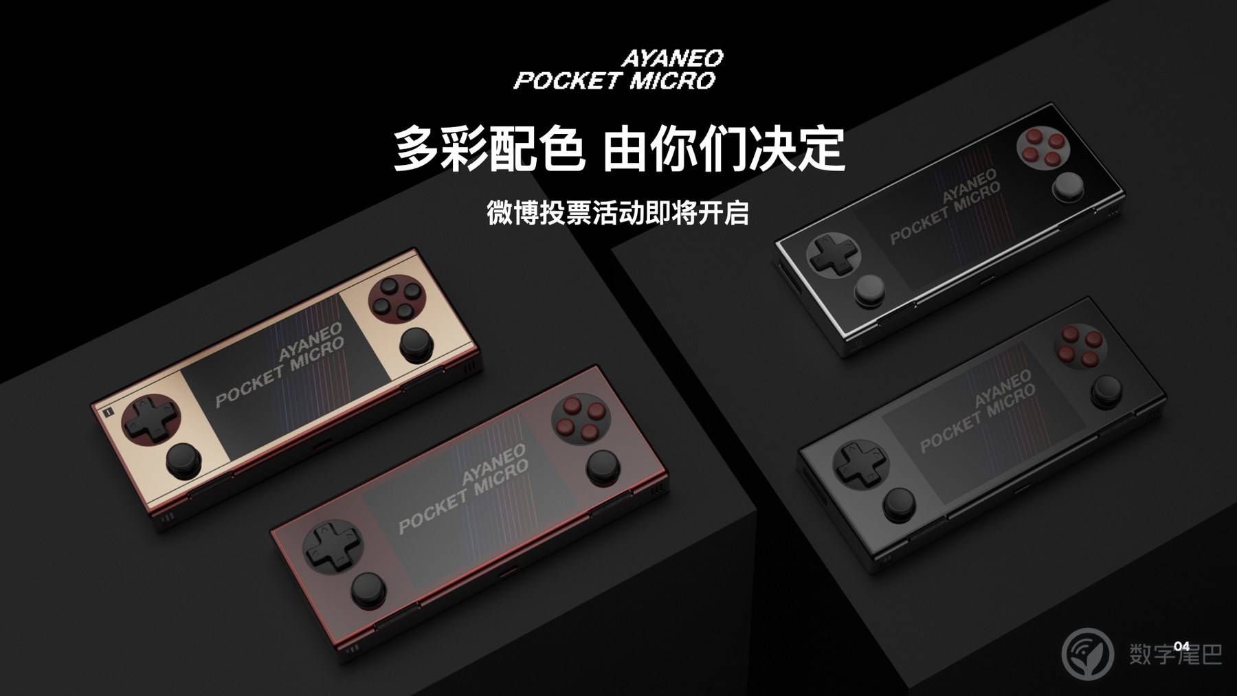 AYANEO Pocket EVO首秀，aya neo真的新品来了
