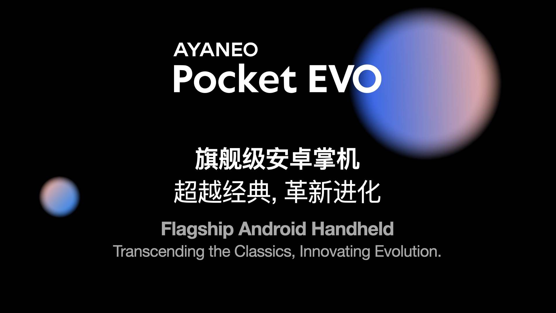 AYANEO Pocket EVO首秀，aya neo真的新品来了