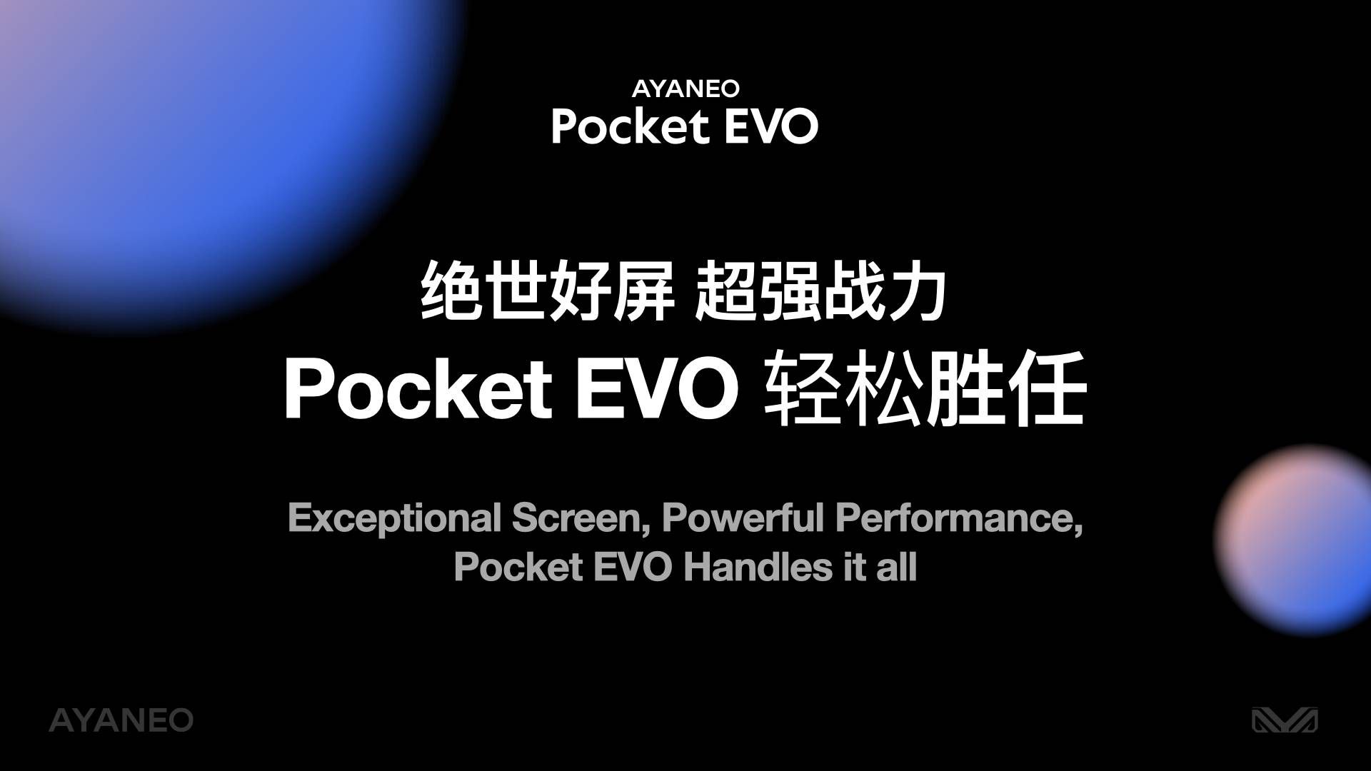 AYANEO Pocket EVO首秀，aya neo真的新品来了