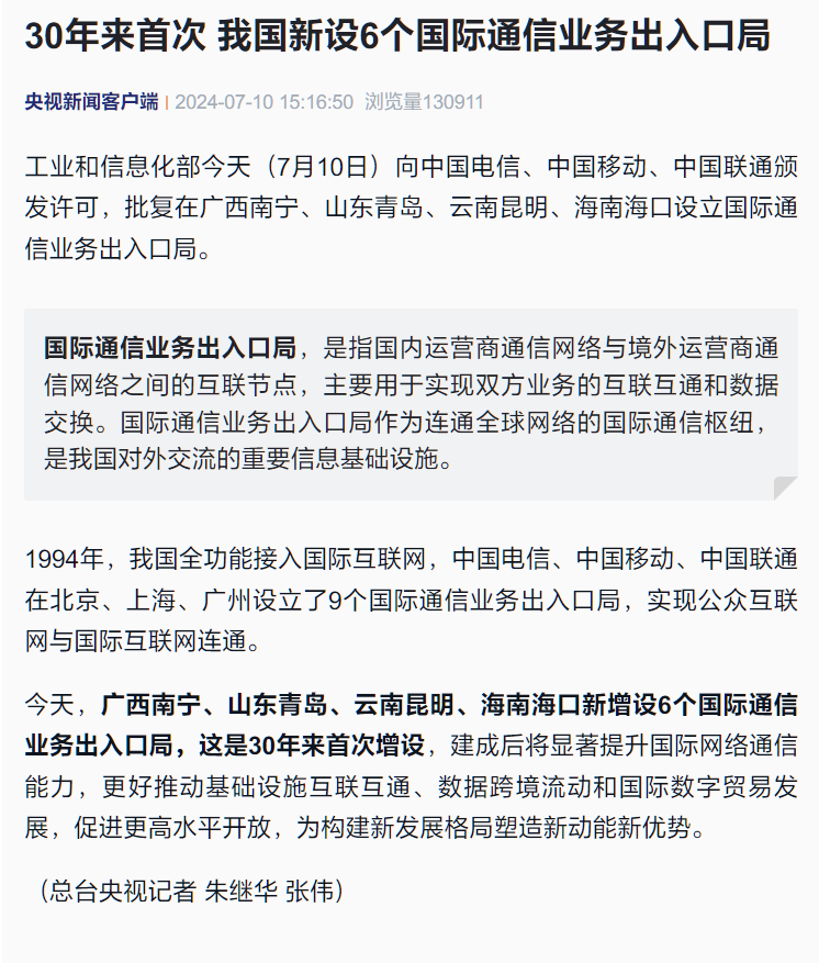 中国再次设立6个国际通信服务进出口局 新增30年来首个外籍驻华使馆