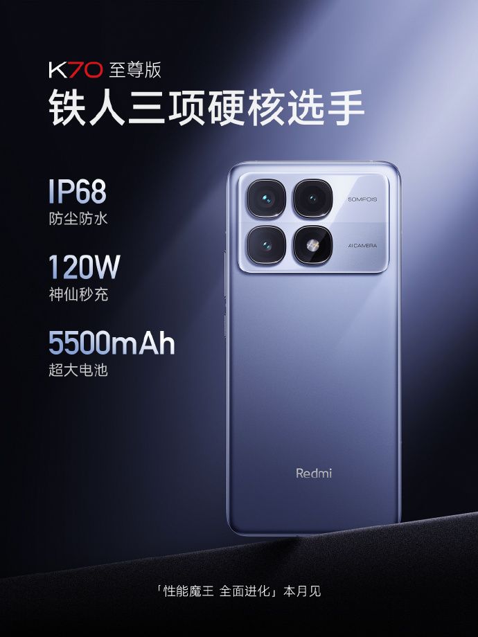 小米Redmi K70高性能手机发布，IP68防护、5500mAh大容量电池，120W快充