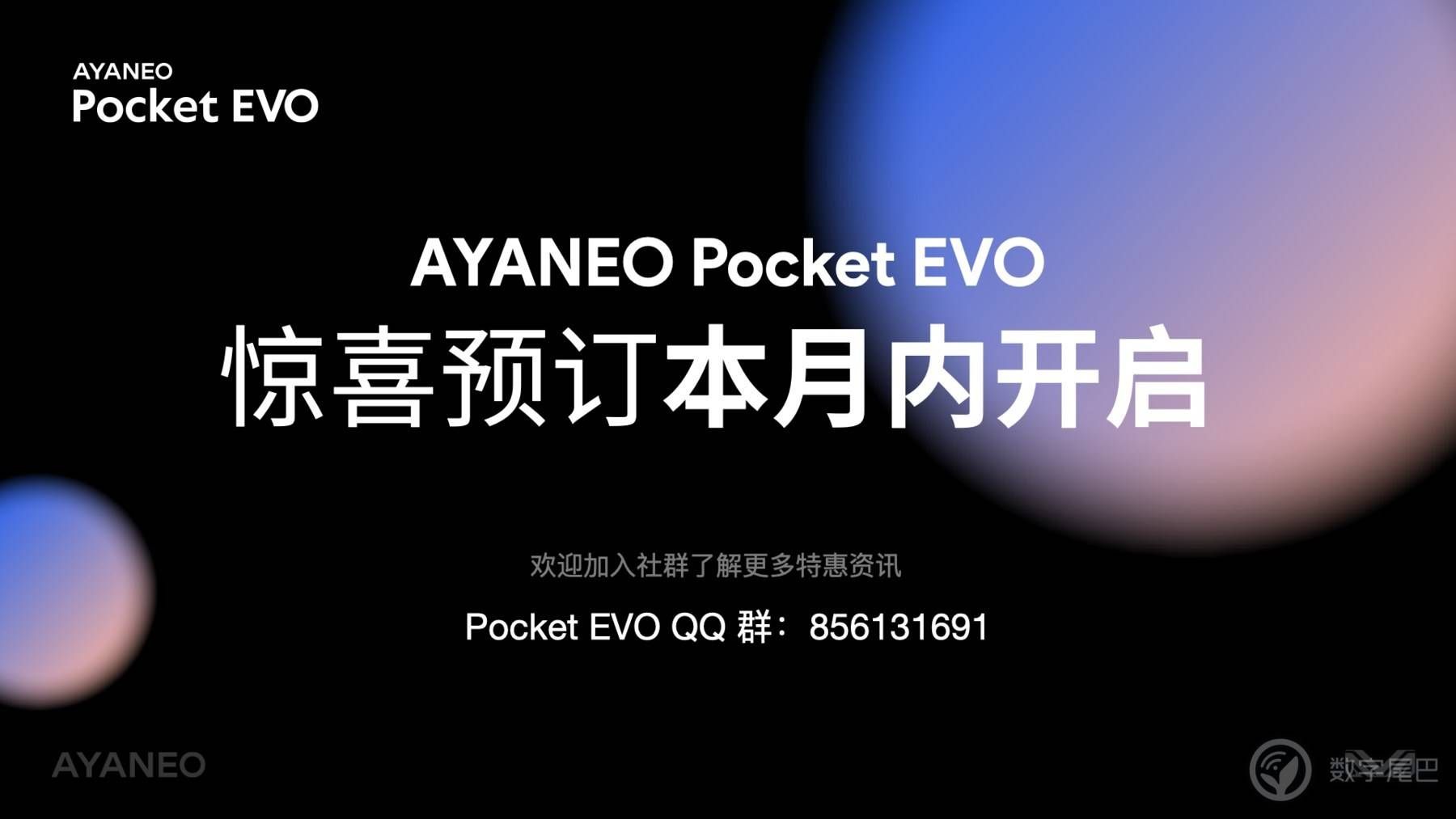YYNO:AyanEO pocket evo震撼上市！5G技术下的高性能掌机带你开启无尽进化之旅