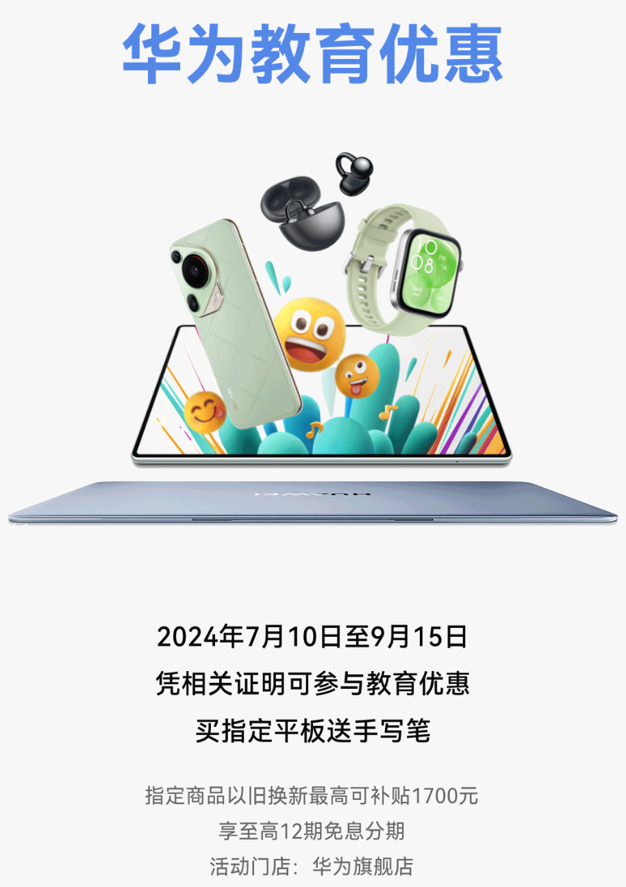 华为教育优惠活动，指定平板最高补贴1700元