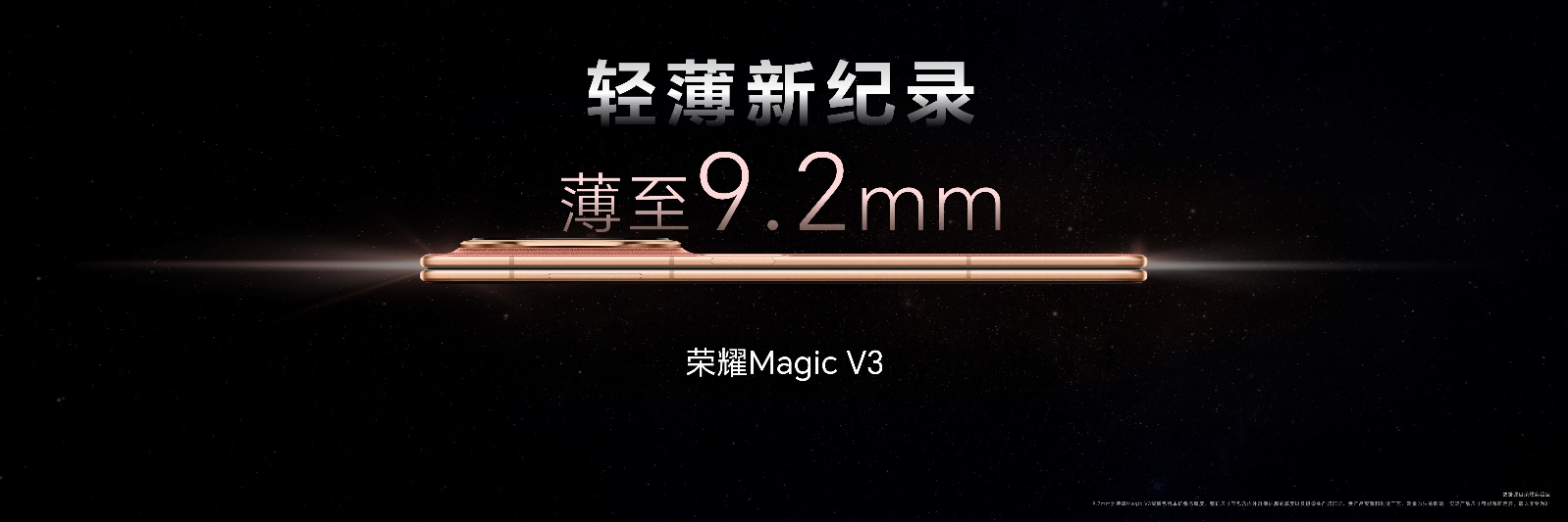 荣耀Magic V3折叠屏曝光，92mm再次刷新折叠屏技术记录！