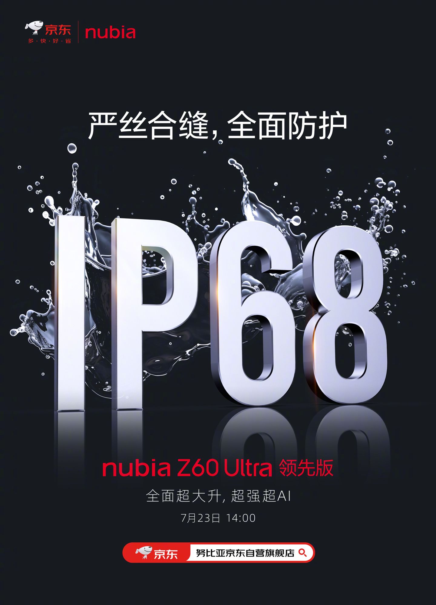 努比亚Z60 Ultra发布，官方支持IP68防水防尘