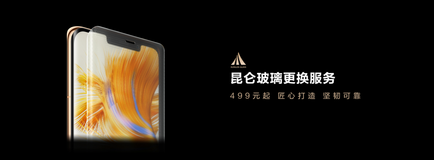 华为昆仑玻璃更换服务限量降价！售价499元起！P40/50/60/Mate 30/40/50/60系列机型适用！
