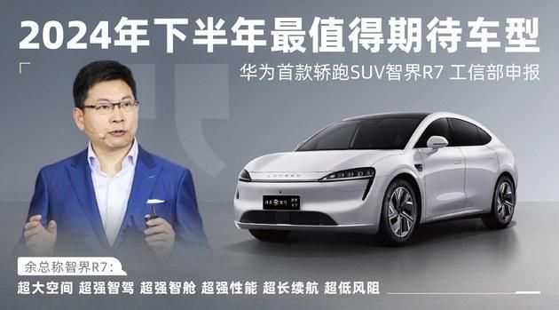 华为智捷R7颠覆性豪华轿跑SUV，细节展现科技实力与魅力！