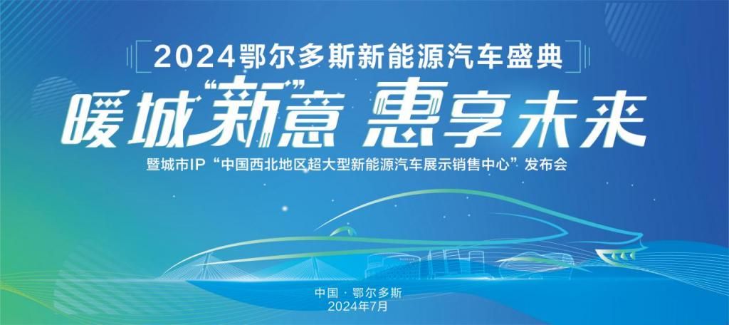 2024鄂尔多斯新能源汽车节活动盛大开幕