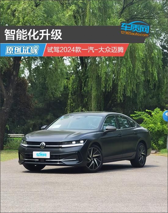 2024款一汽大众迈腾智能升级试驾报道