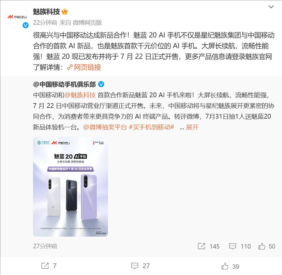 魅蓝20将与中国移动携手推出