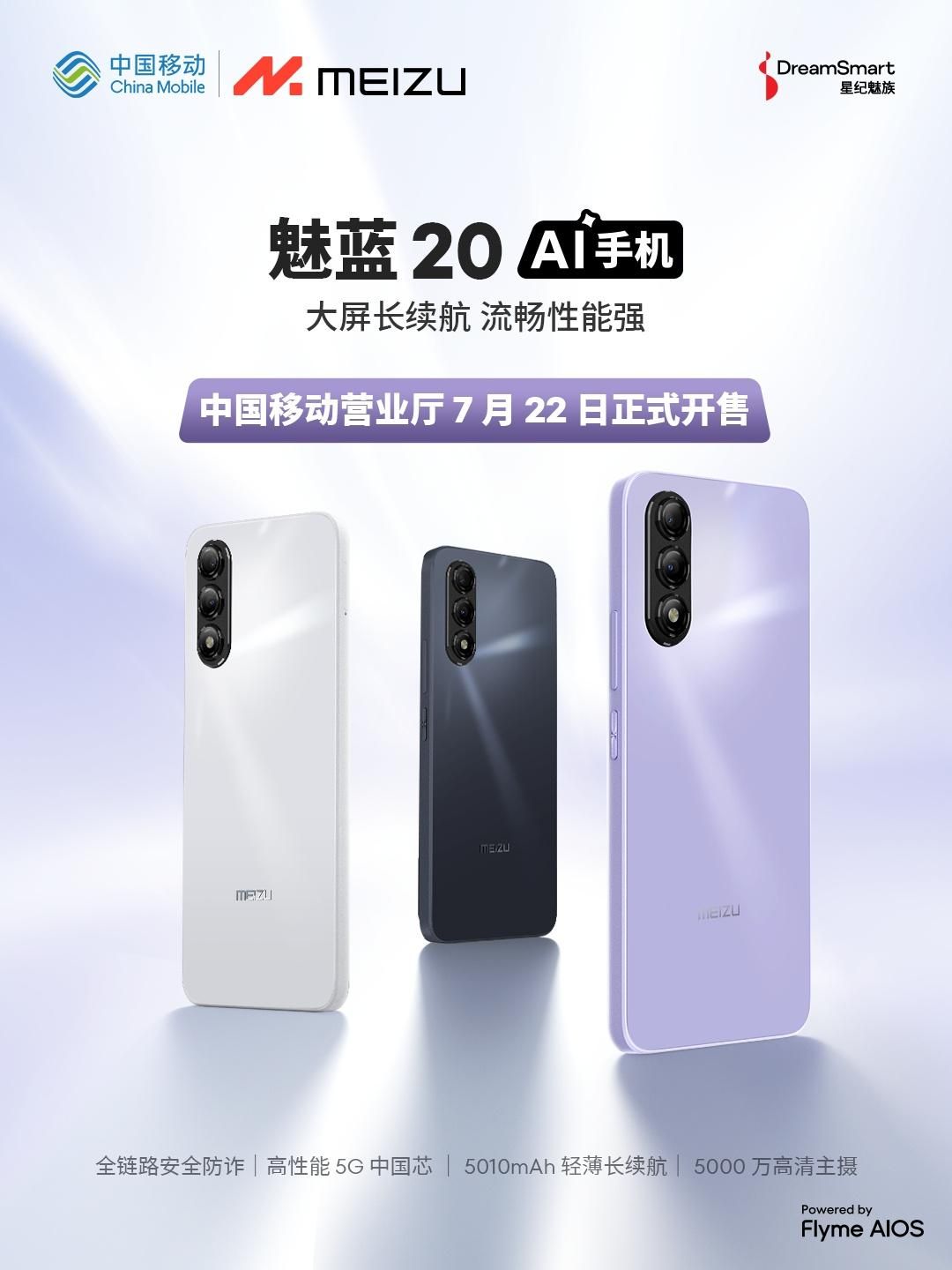 魅蓝20将与中国移动携手推出
