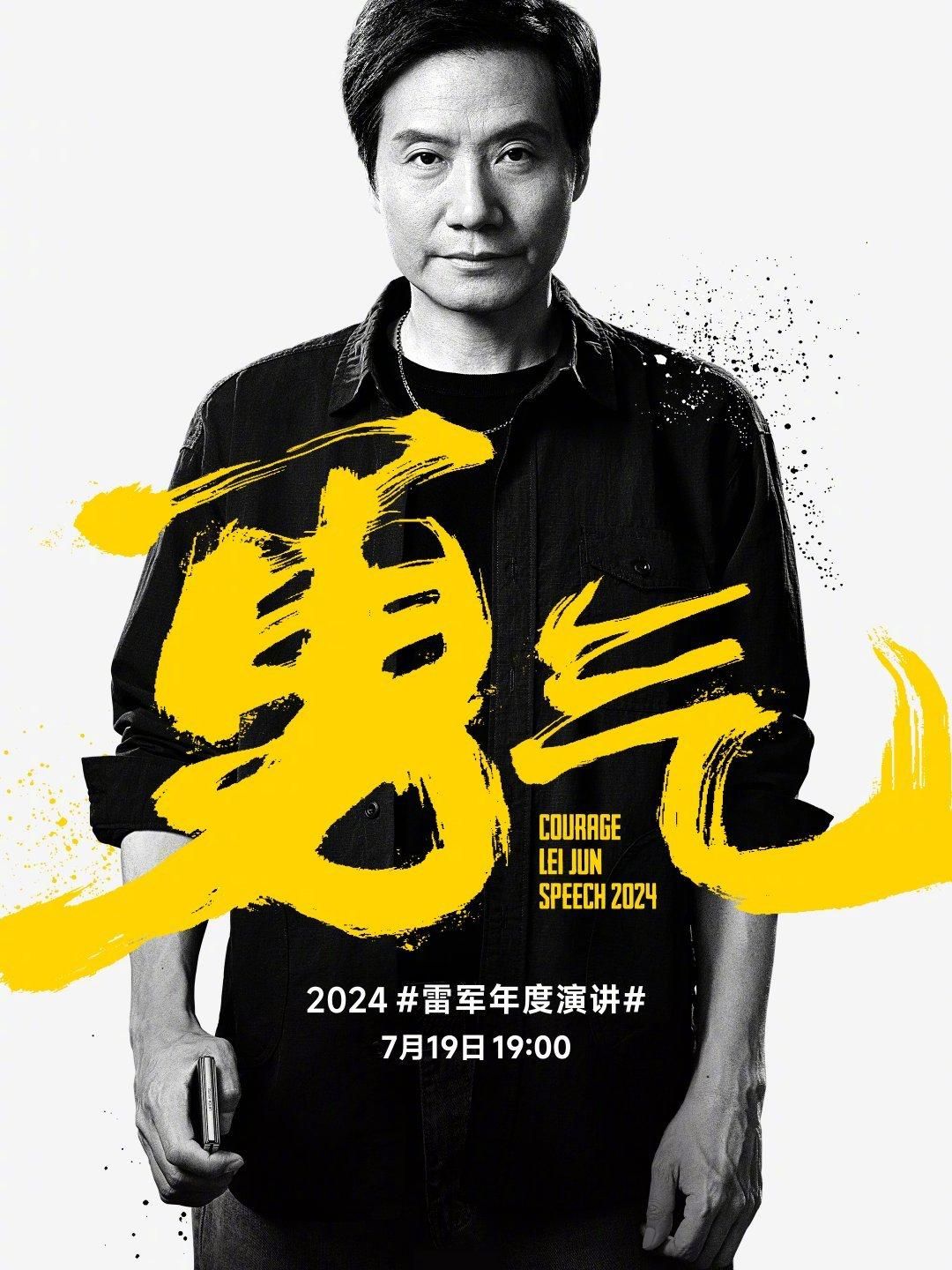 雷军2024年度演讲主题，勇气