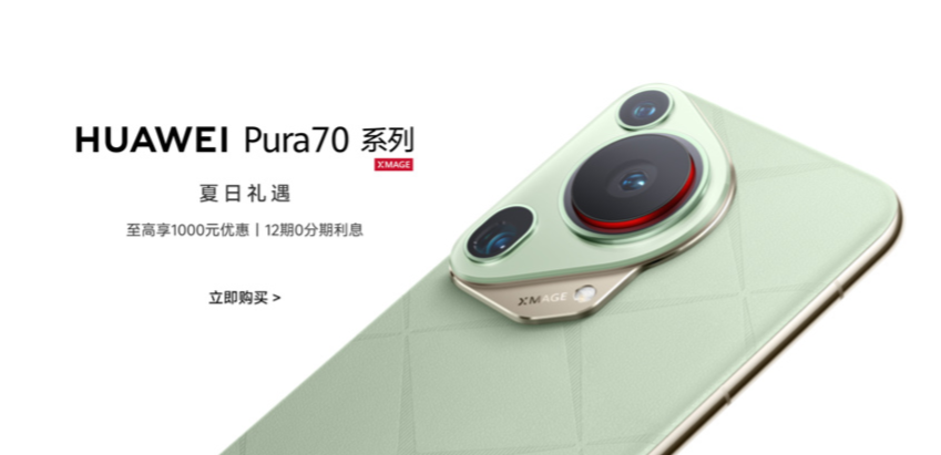 华为暑期降价500-1000元，加赠教育优惠！新品Pura 70系列手机直降来袭！