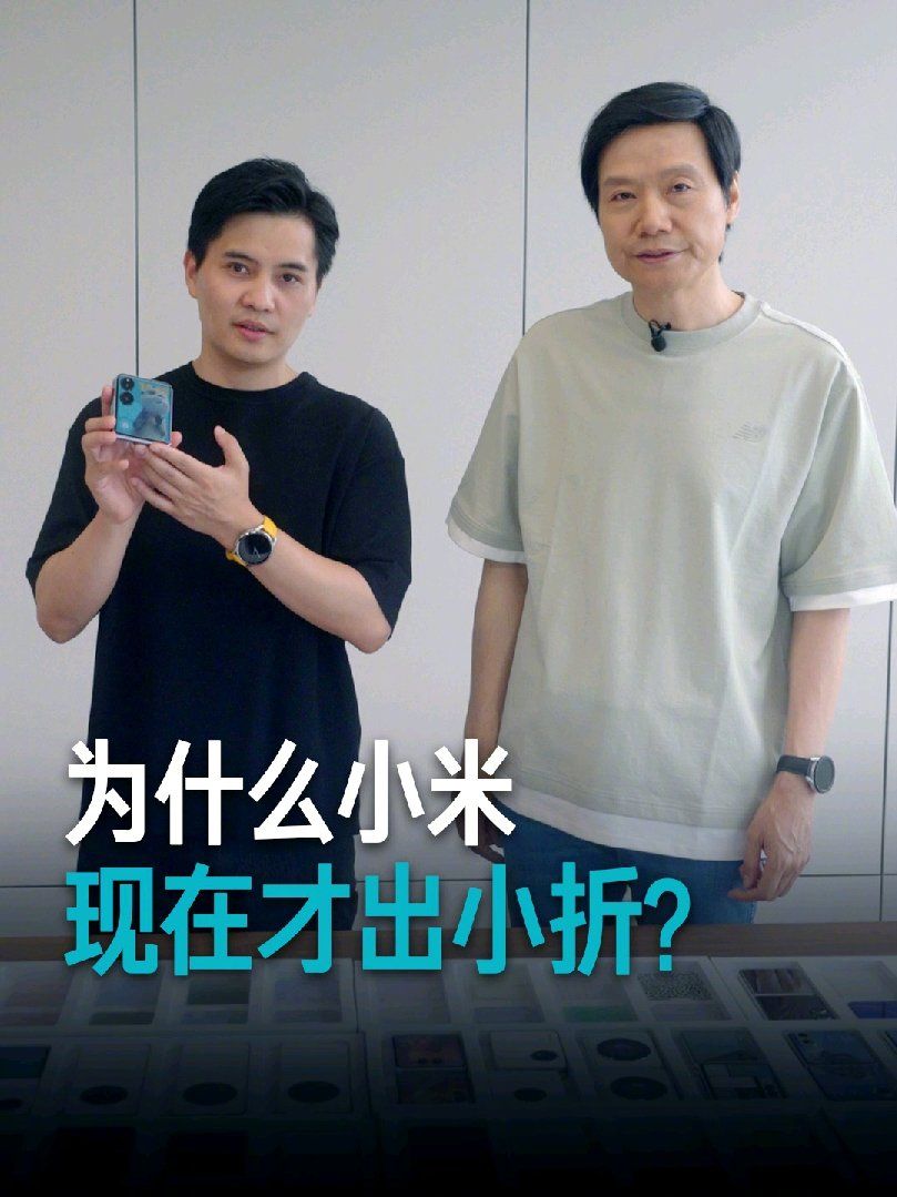 小米官方发布新折叠屏手机，不做好就不要放！雷军话出惊人！