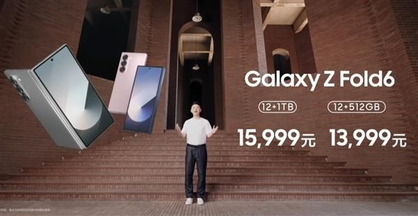 三星Galaxy Z Fold6正式发布，售价13999元！