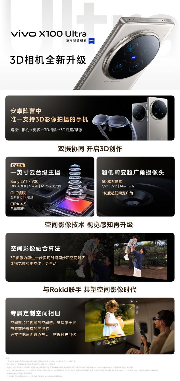 Vivo X100 Ultra的独家3D相机进化升级，安卓版独占旗舰级拍照体验
