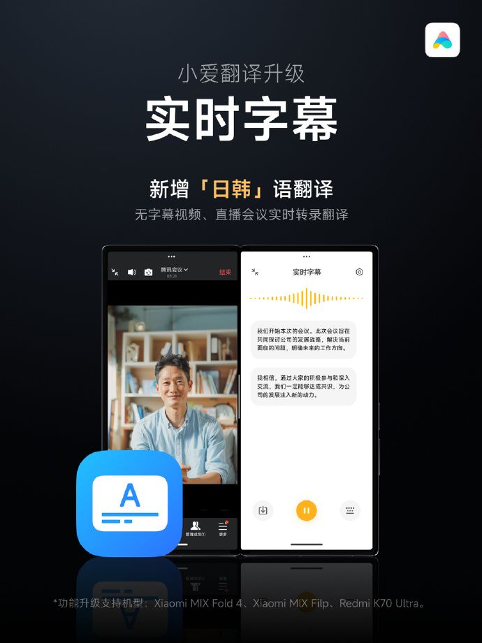 小米推出全新日韩智能语音助手萧艾，同传支持12种语言互译