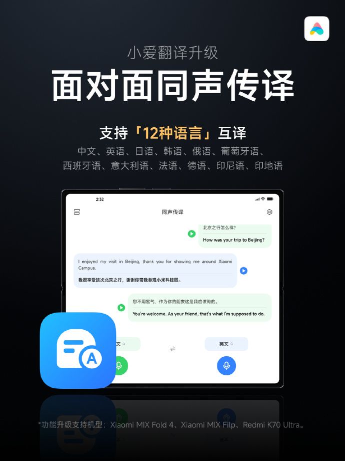 小米推出全新日韩智能语音助手萧艾，同传支持12种语言互译