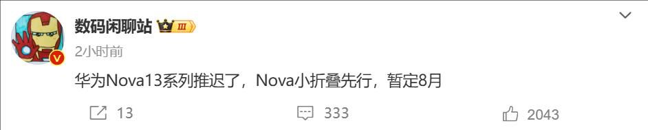 华为 nova 13新优惠将延迟，官方发布最新信息