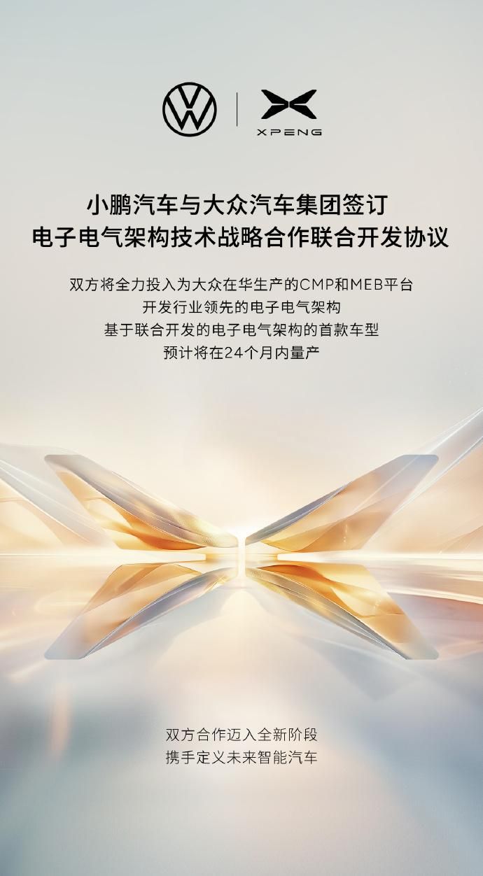 官方公告，Xpeng汽车与大众汽车集团签署战略合作协议
