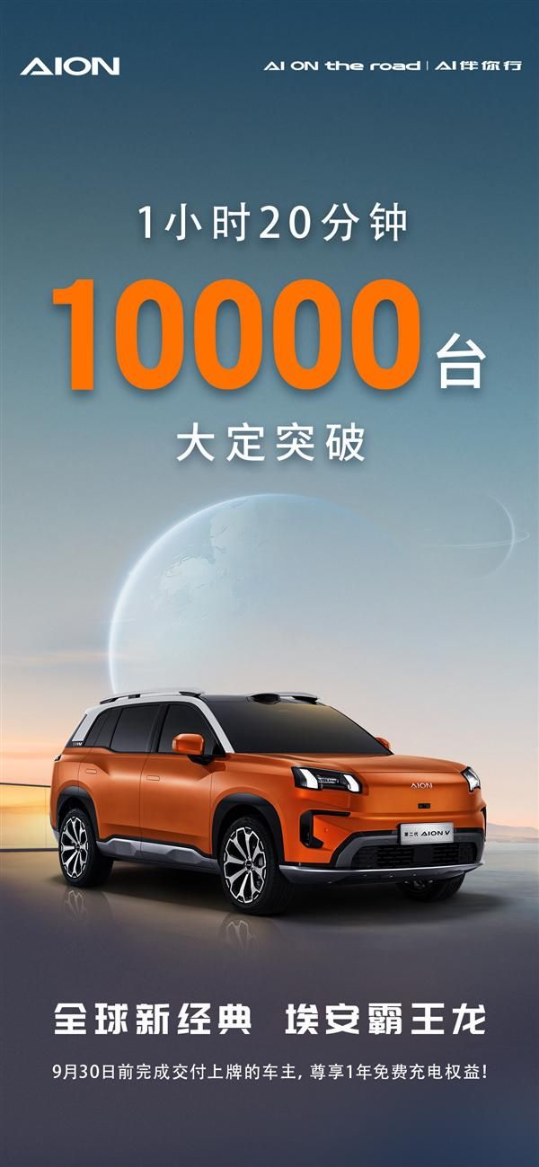 广汽爱安V二代上市，80分钟破万！