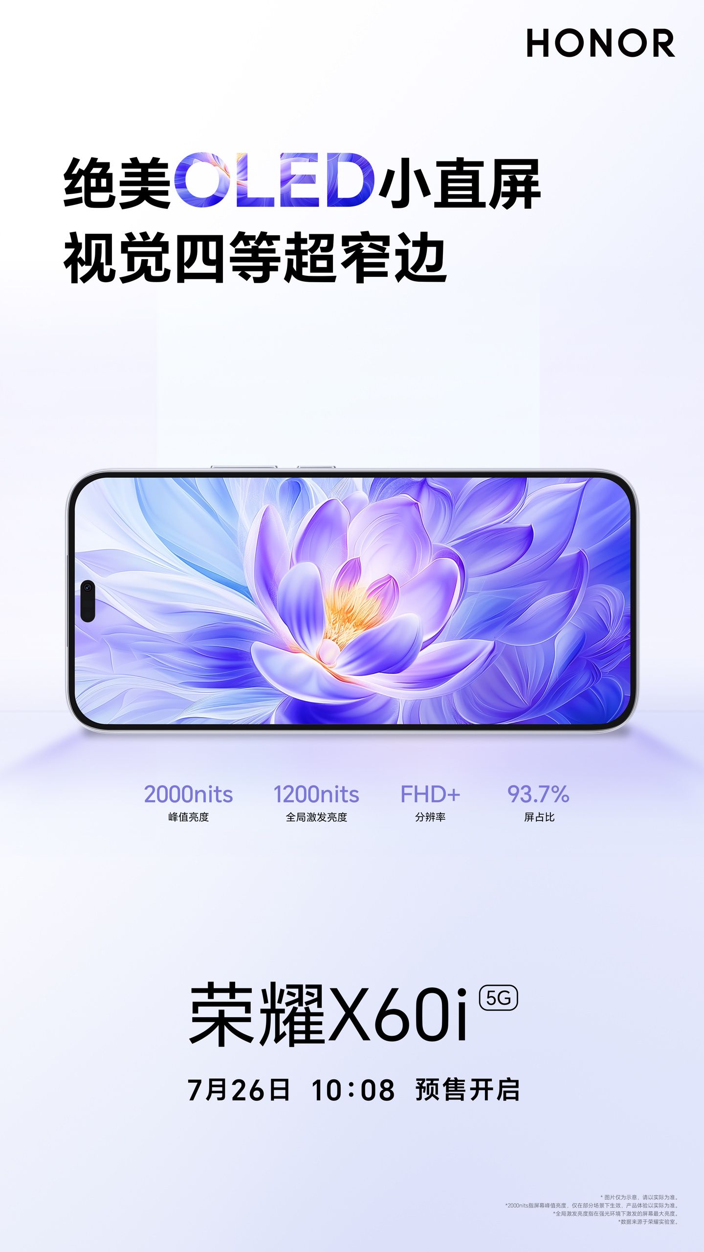 荣耀X60i发布会时间，明日，一机亮屏见真章！
