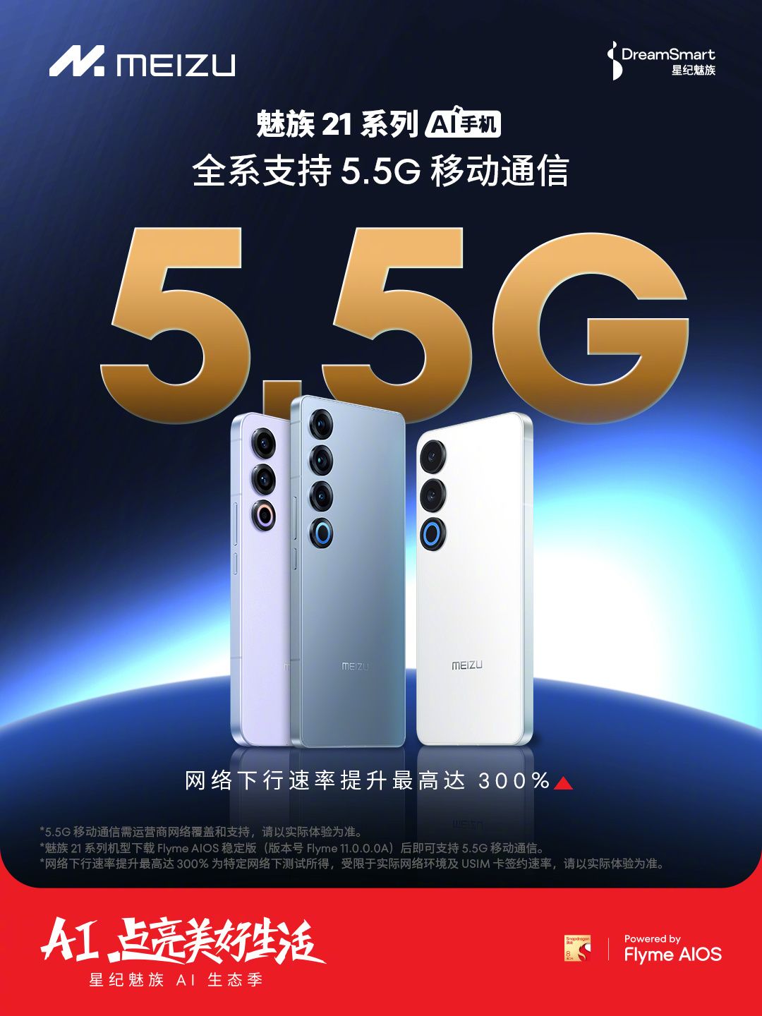 魅族21系列，全系支持5.5G的飞me AIOS 11.0.0.0A！