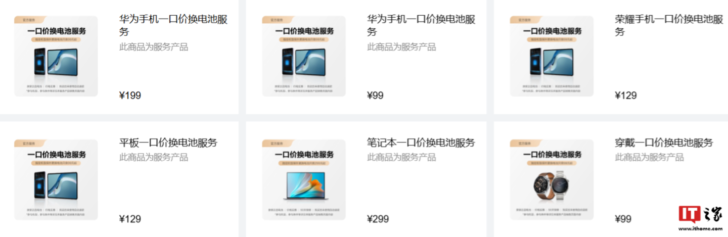 华为全面推出电池 一价 活动, 手机、平板、笔记本、智能穿戴