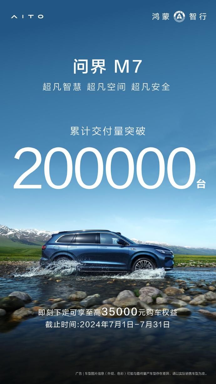 M7，累计交付量超20万台，官方宣布！