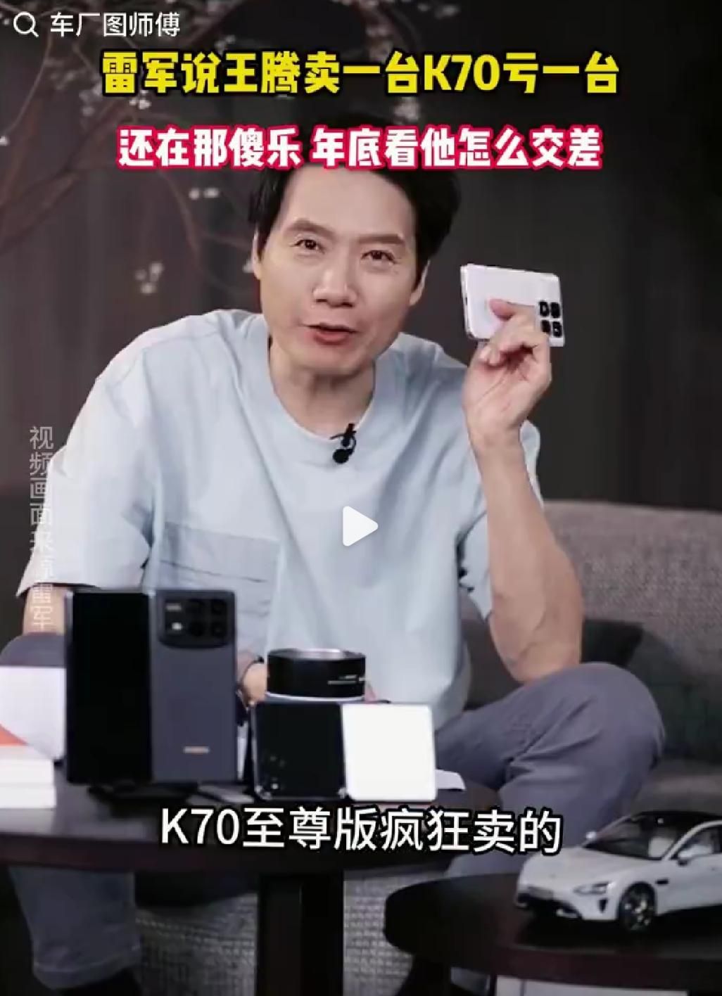 雷军质疑K70极致定价过高，卖出亏本？