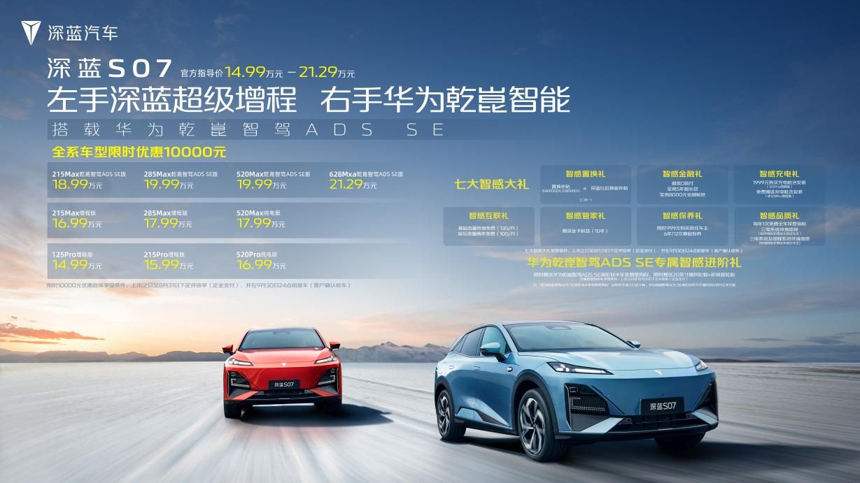 华为深蓝S07发布 SE 深蓝 S07 新款 智能家居 科技