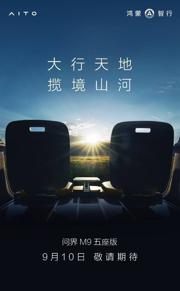 46.98 万的问界 M9 五座版与 27 万轿跑 SUV 发布 