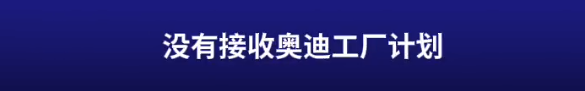 蔚来收购奥迪布鲁塞尔工厂？李斌：此说法不实 