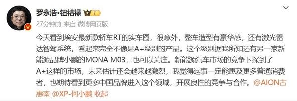 罗永浩称埃安 AION RT 实车不像 A+级产品 