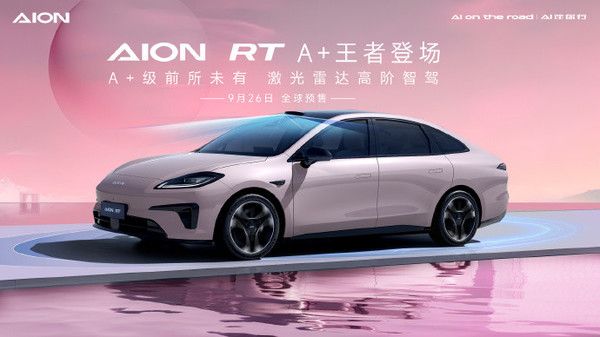 9 月 26 日 AION RT 开启预售，激光雷达助力高阶智驾 