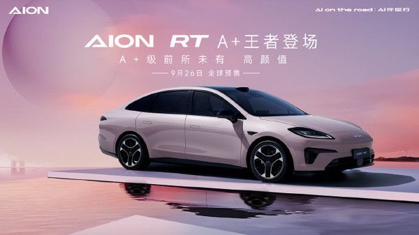9 月 26 日 AION RT 开启预售，激光雷达助力高阶智驾 