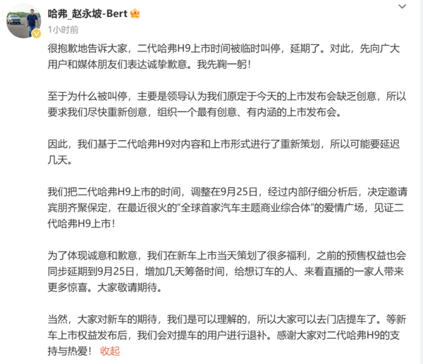 哈弗 H9 发布会推迟至 9 月 25 日，原是创意不足所致 