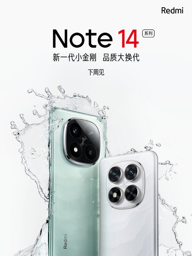 红米Note14系列官宣：全系90W快充与1.5K屏，千元机挑战旗舰？ 