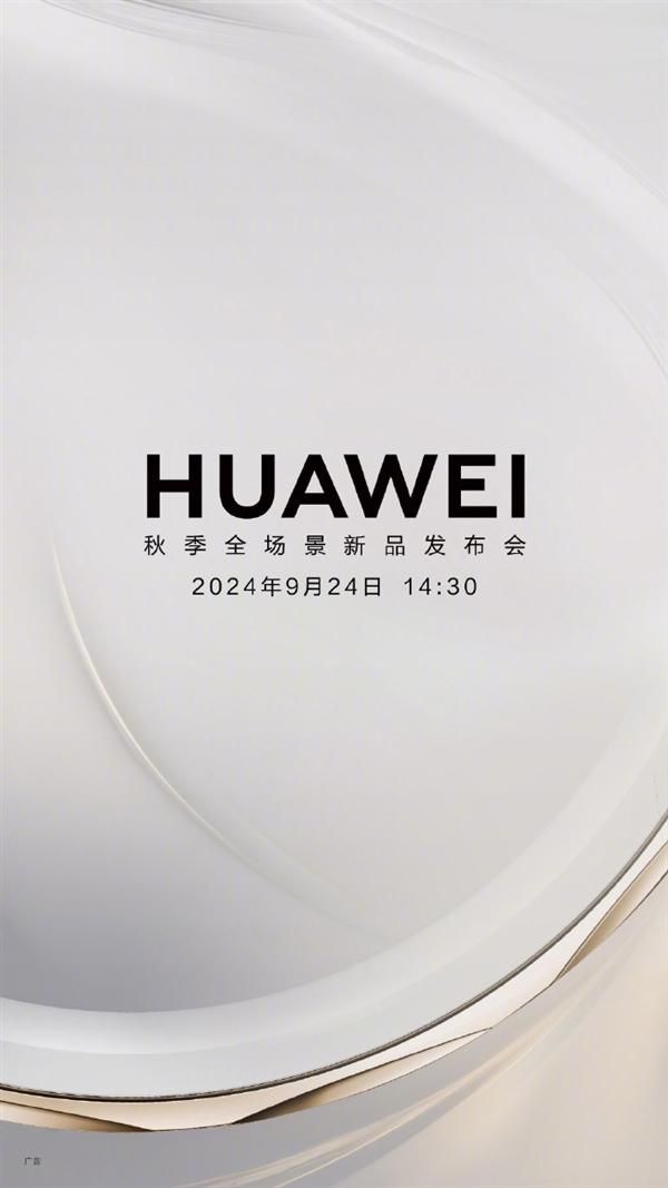 9 月 24 日，华为秋季新品发布会震撼来袭 