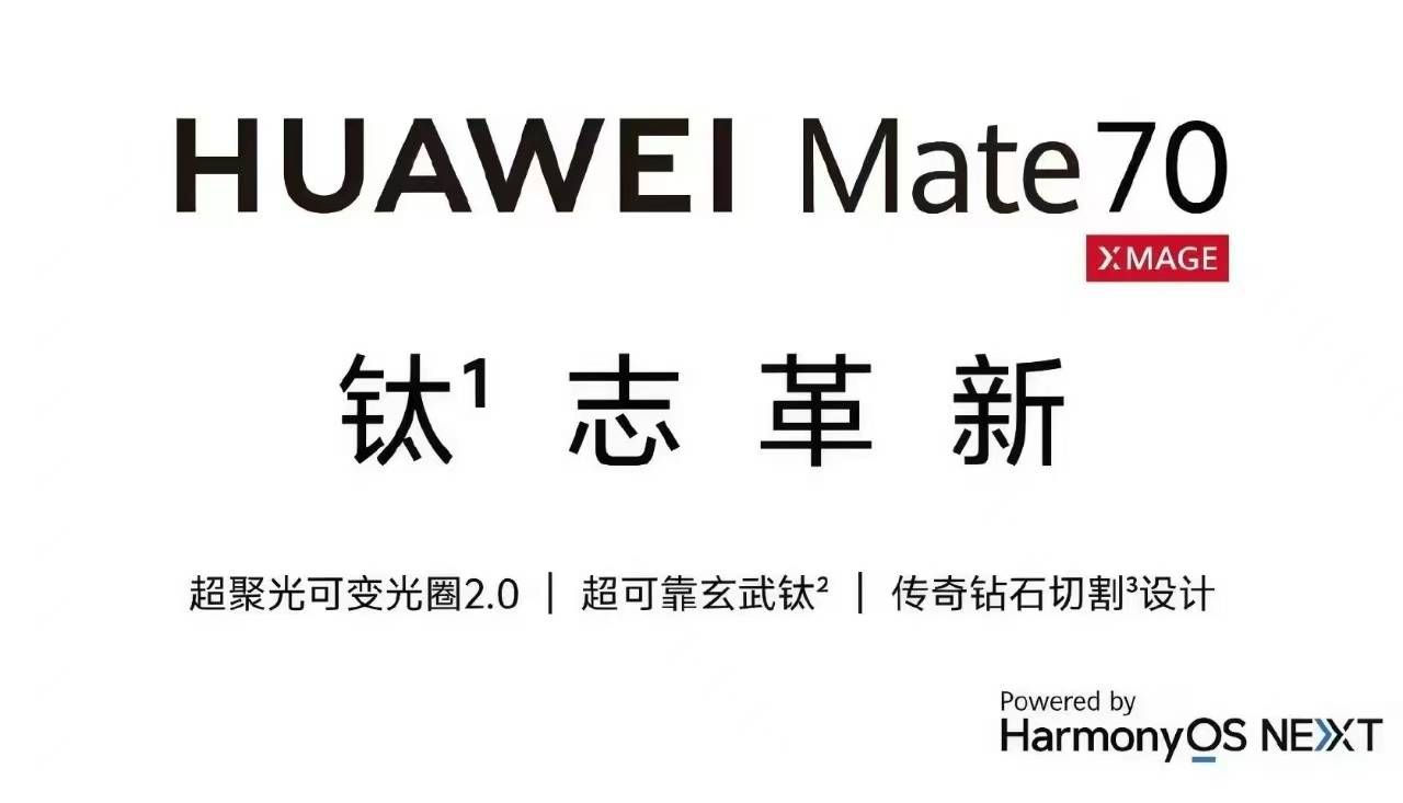 来了！华为 Mate 70，史上最强