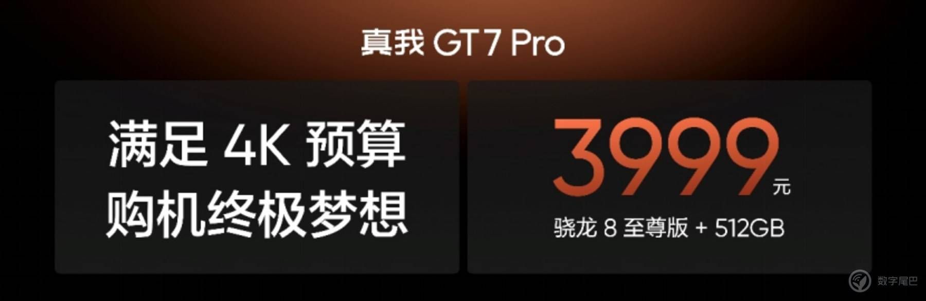 真我 GT7 Pro 正式发布：把骁龙 8 至尊版价格拉下来！
