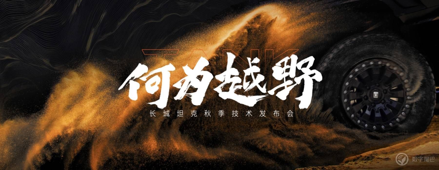 长城坦克秋季技术发布会正式公布全新越野架构 Hi4-Z
