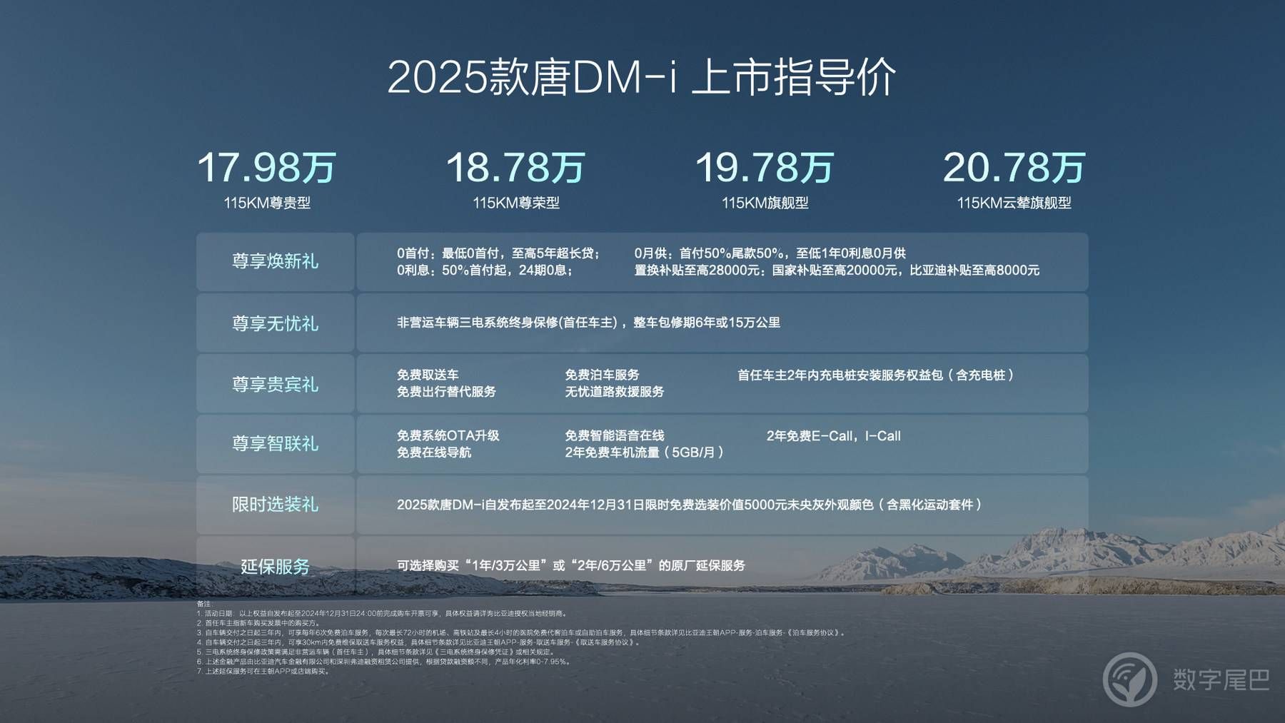 大唐生活家 为爱再进化，2025款唐DM-i上市售价1798万～2078万元