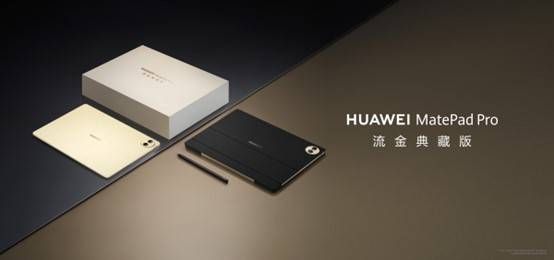 HUAWEI MatePadPro 122英寸流金典藏版（SIM卡版）发布