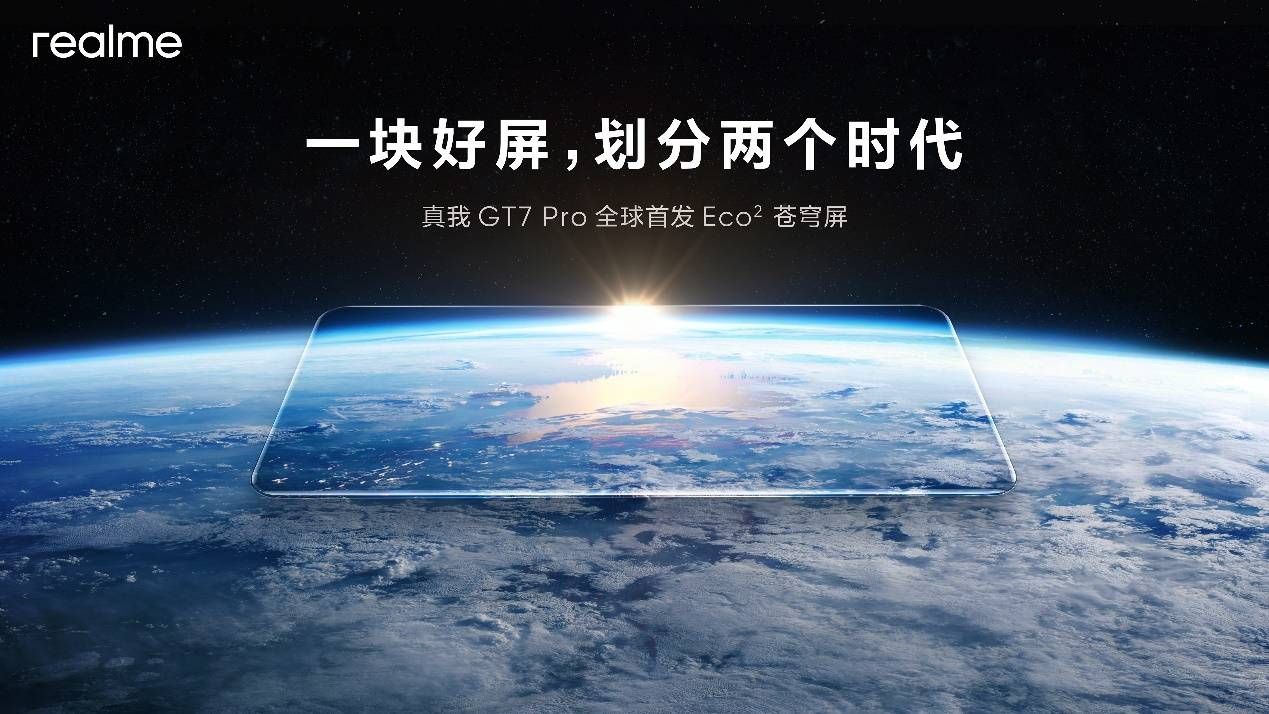真我全球首发 Eco² 苍穹屏 搭载非偏振自然光护眼技术