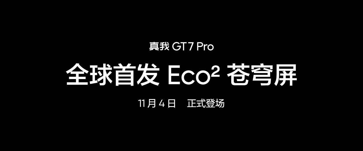 真我全球首发 Eco² 苍穹屏 搭载非偏振自然光护眼技术