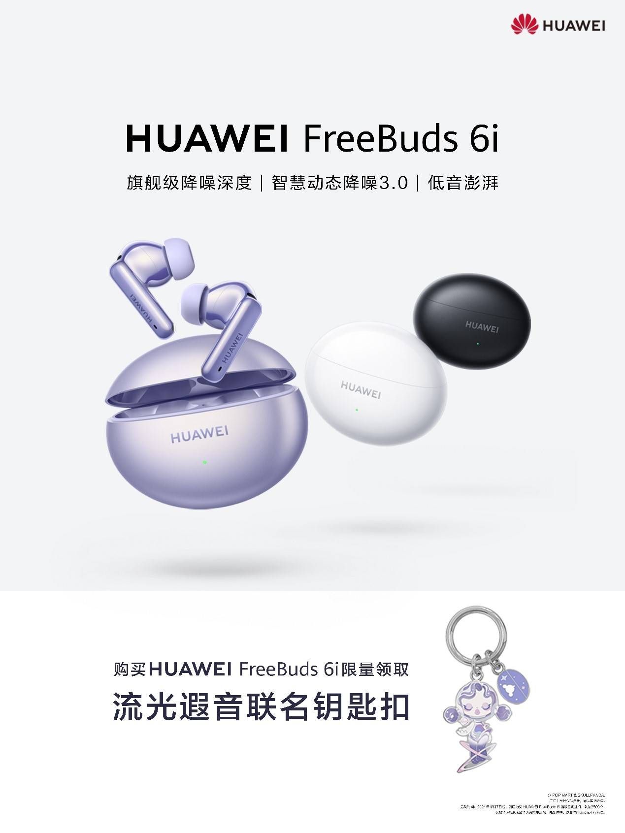 华为FreeBuds 6i开启潮流新体验，泡泡玛特联名周边再度来袭！
