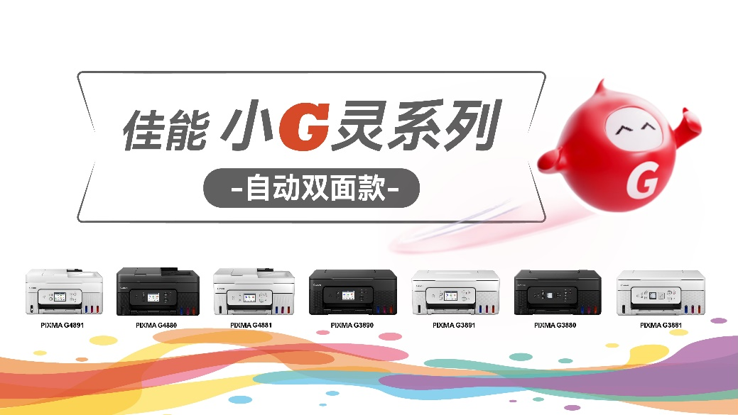 出色,何止一面佳能发布7款自动双面G系列打印机 满足家用和办公多面需求 出色,何止一面佳能发布7款自动双面G系列打印机 满足家用和办公多面需求