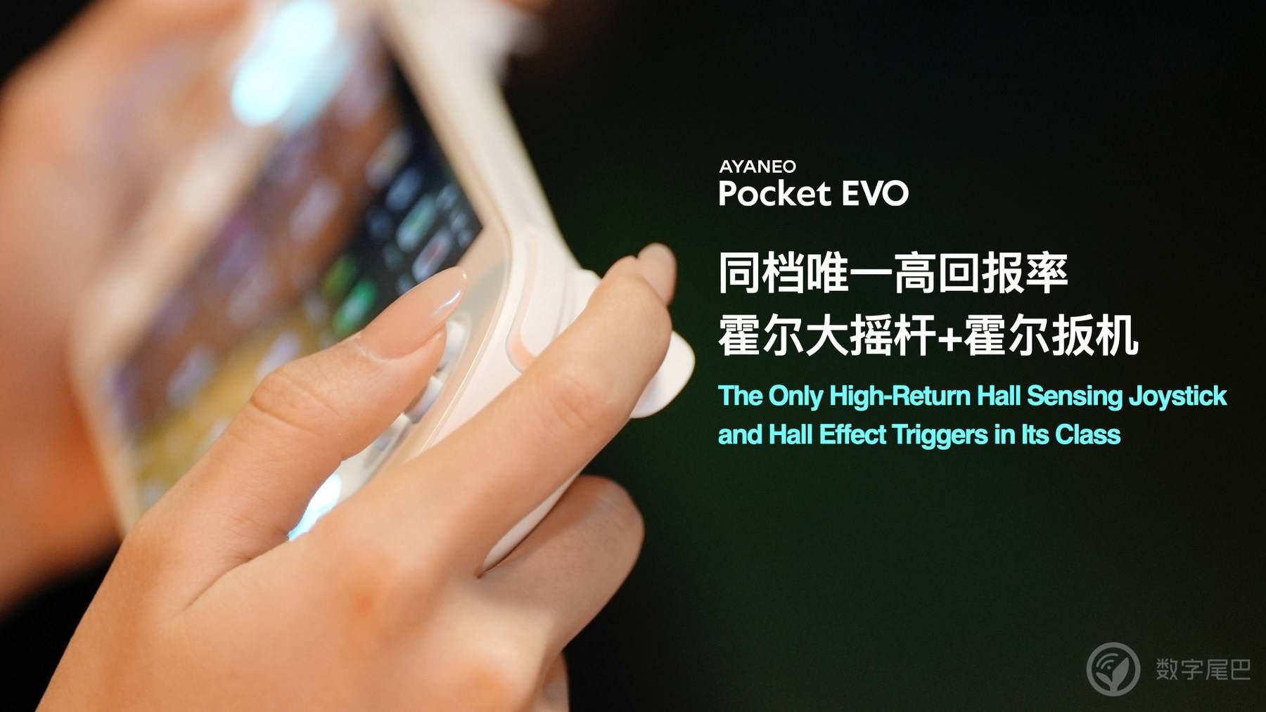 惊喜预订价 2699 元起，AYANEO Pocket EVO 正式发布