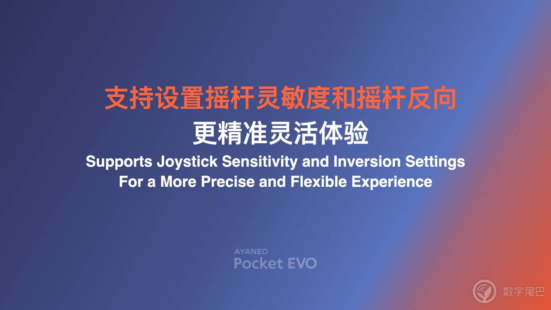 惊喜预订价 2699 元起，AYANEO Pocket EVO 正式发布